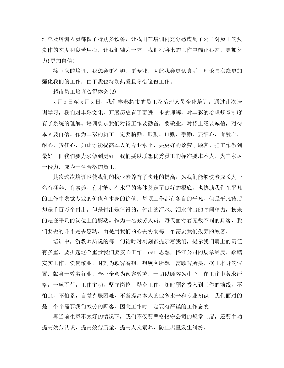 超市员工培训参考心得体会5篇 _第2页