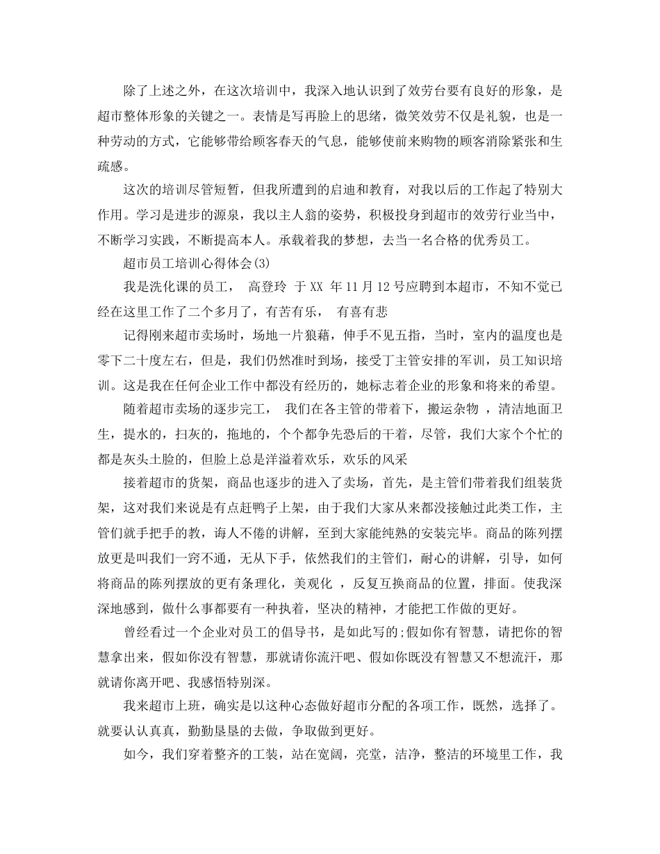 超市员工培训参考心得体会5篇 _第3页