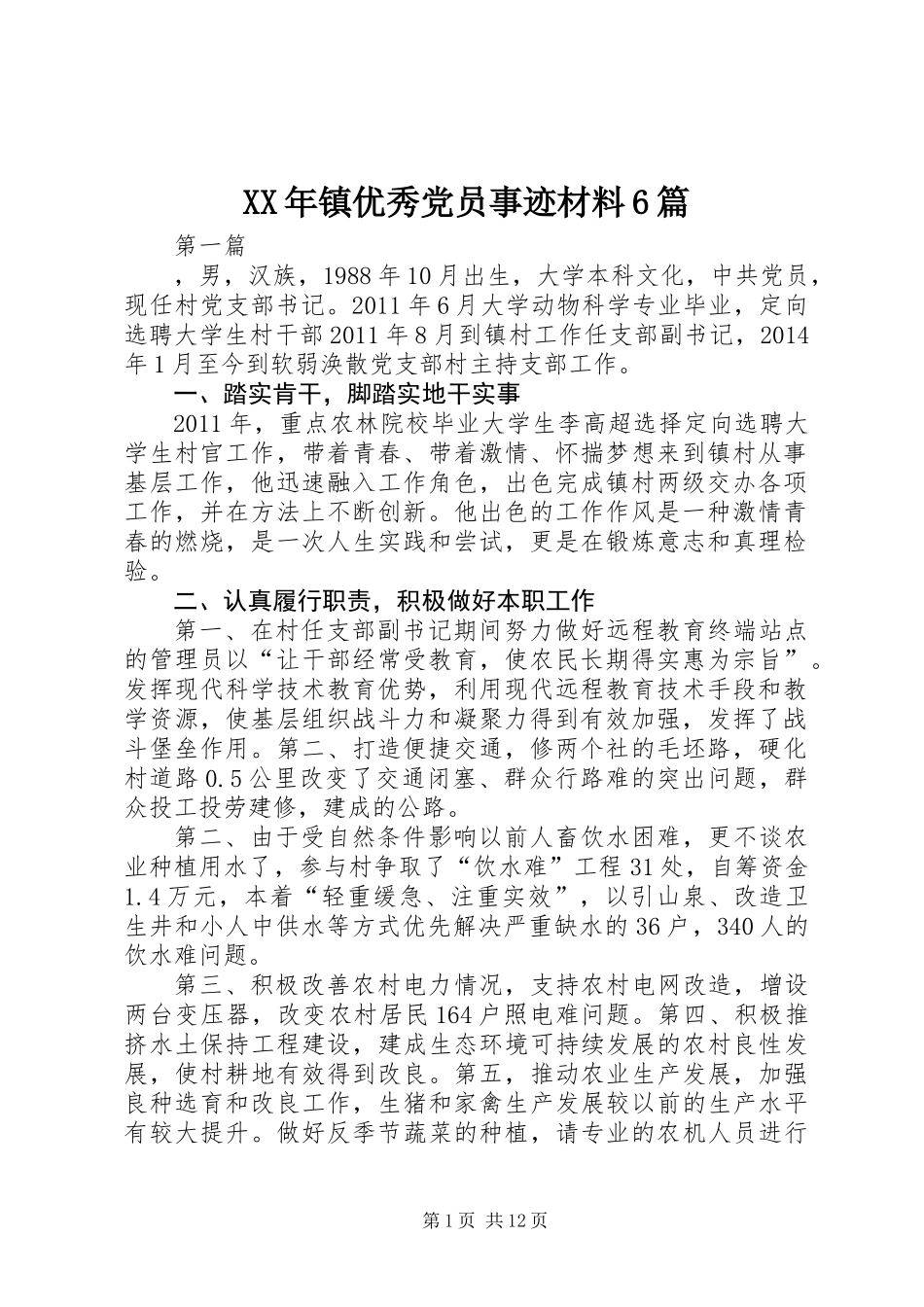 XX年镇优秀党员事迹材料6篇_第1页