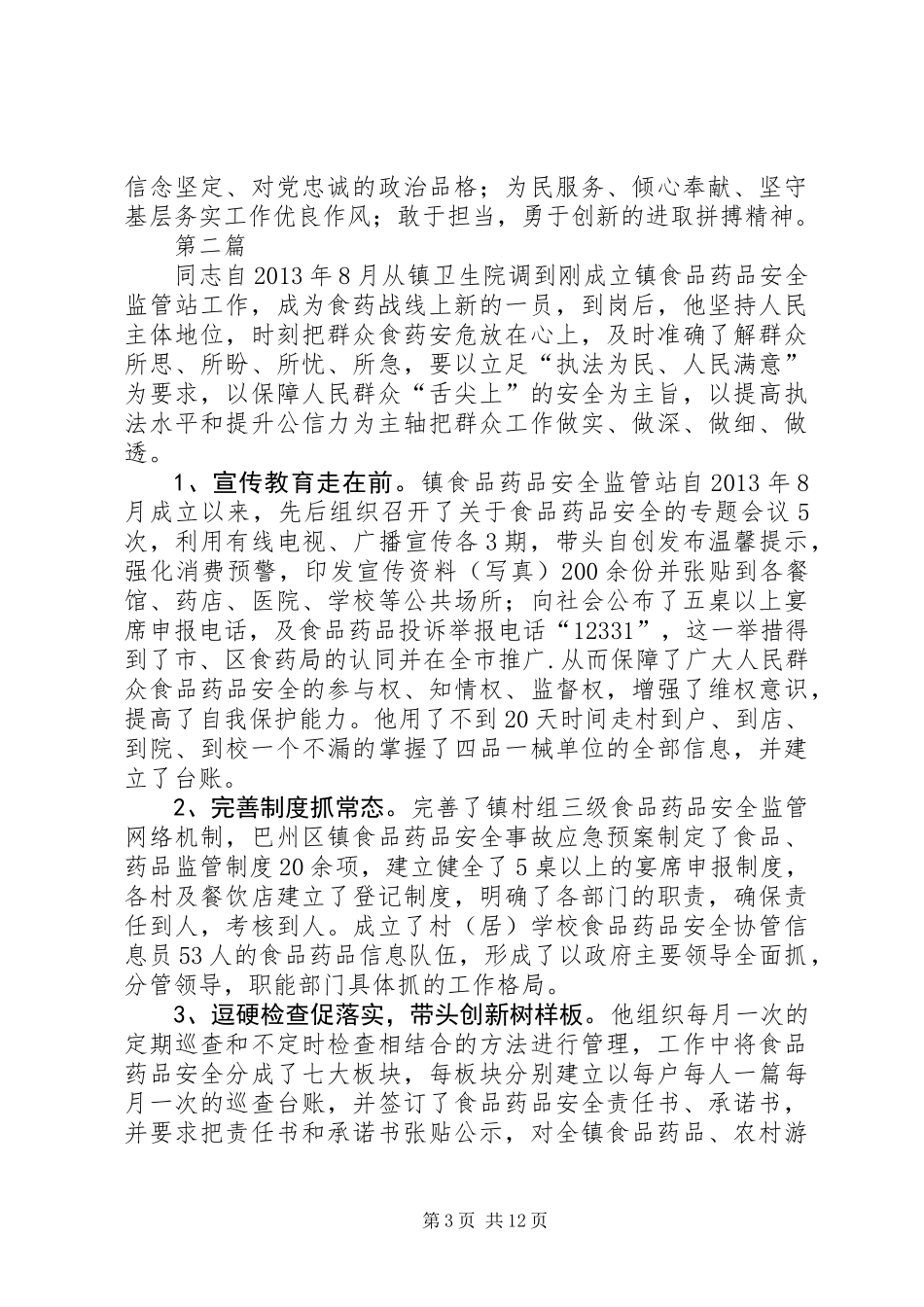 XX年镇优秀党员事迹材料6篇_第3页