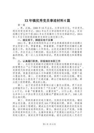 XX年镇优秀党员事迹材料6篇