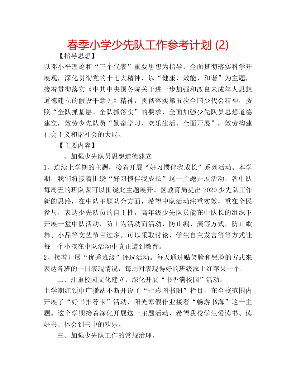 春季小学少先队工作参考计划 (2) _第1页