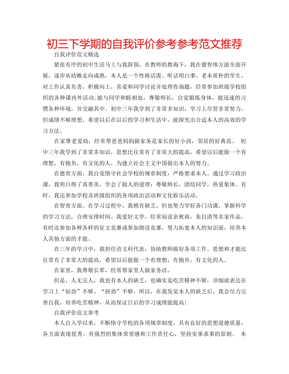 初三下学期的自我评价参考参考范文推荐 _第1页