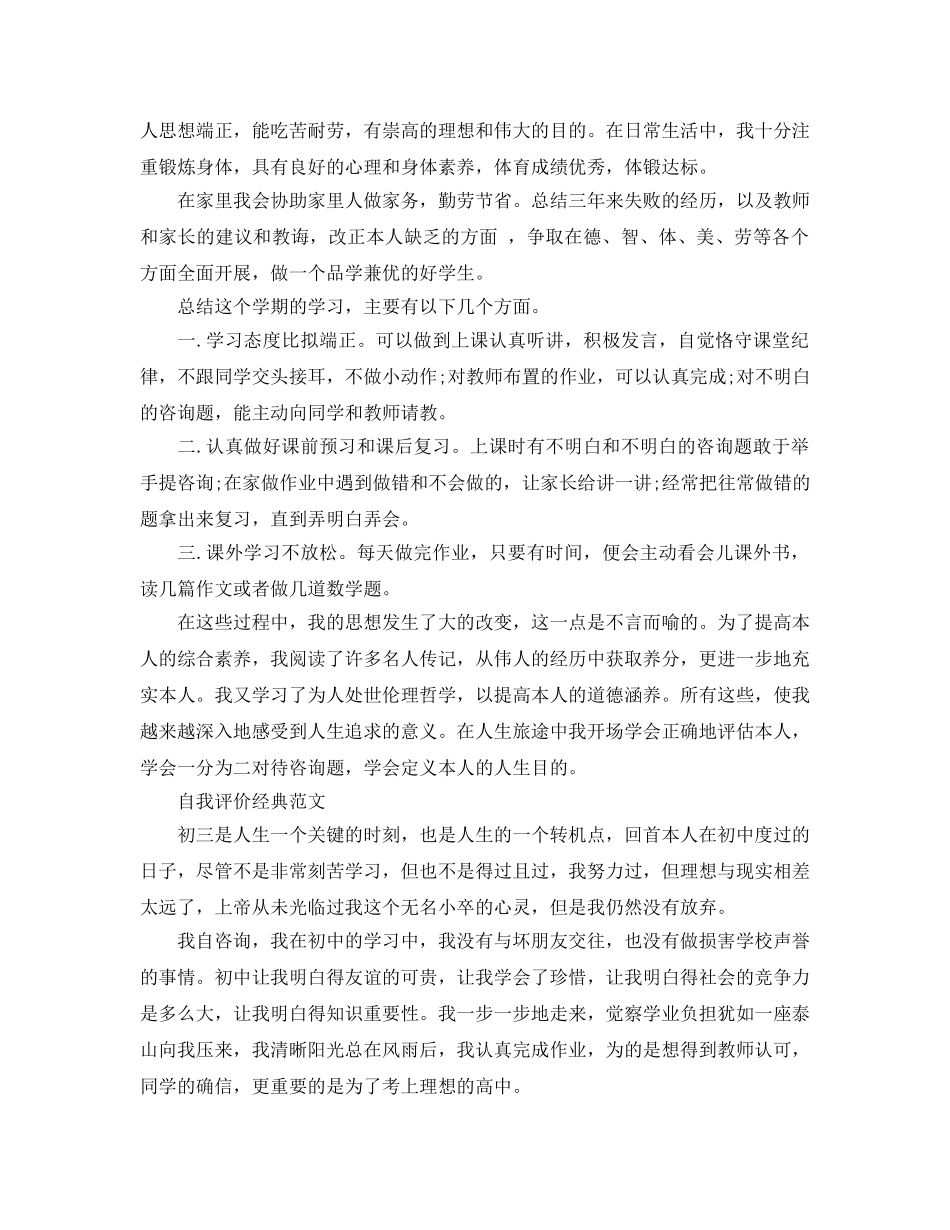 初三下学期的自我评价参考参考范文推荐 _第2页