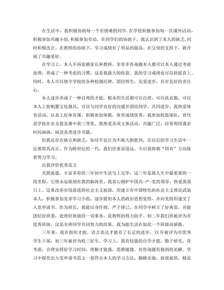 初三下学期的自我评价参考参考范文推荐 _第3页