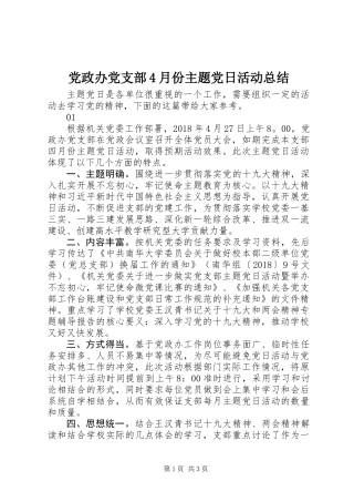 党政办党支部4月份主题党日活动总结