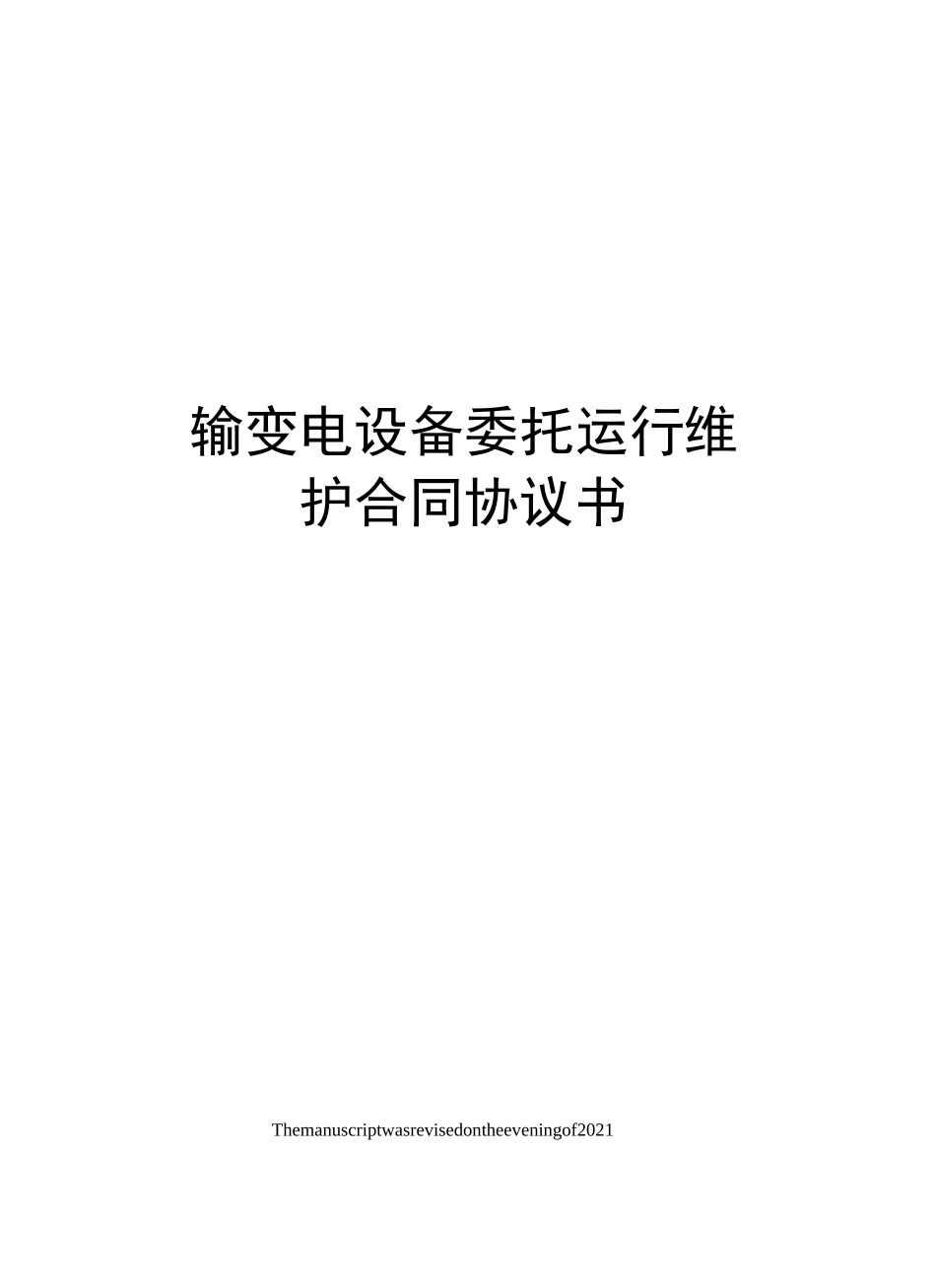 输变电设备委托运行维护合同协议书_第1页