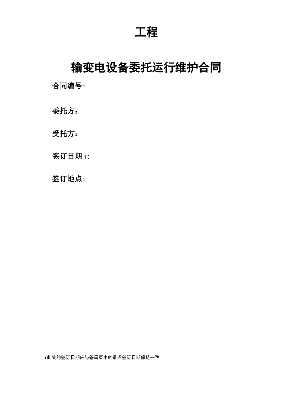 输变电设备委托运行维护合同协议书_第2页