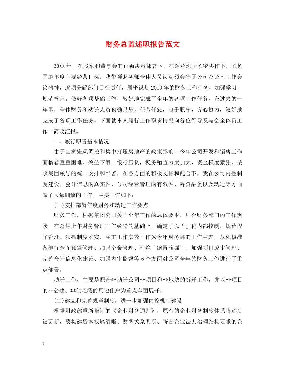 财务总监述职报告范文 _第1页