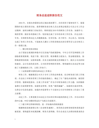 财务总监述职报告范文 