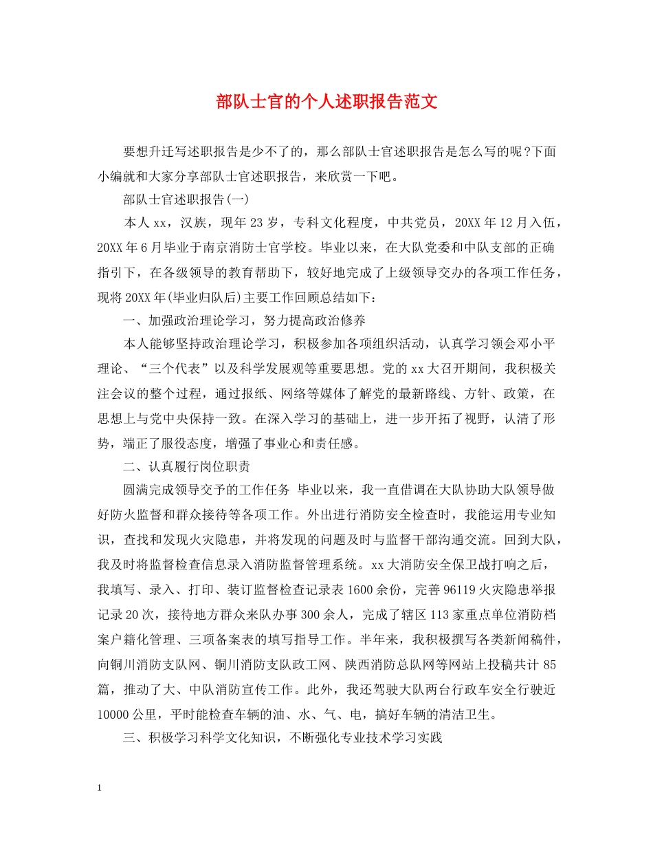 部队士官的个人述职报告范文 _第1页