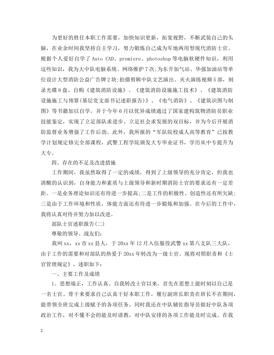 部队士官的个人述职报告范文 _第2页