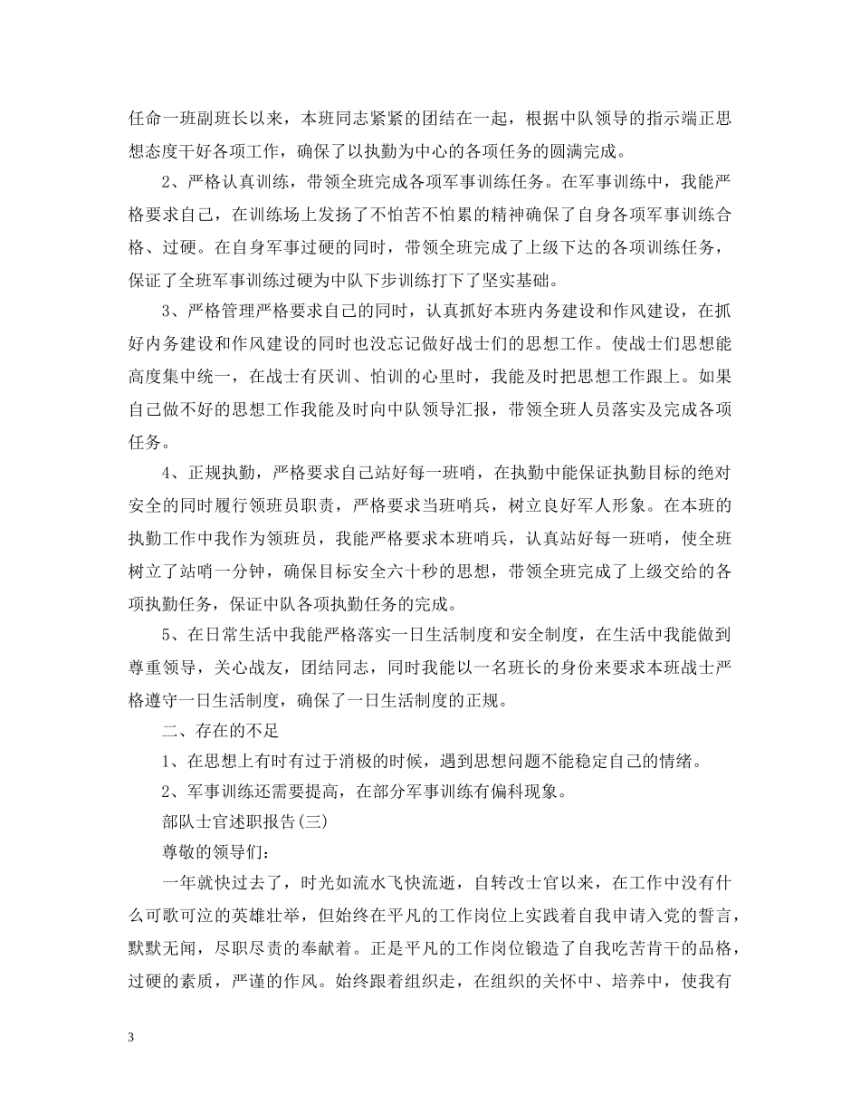 部队士官的个人述职报告范文 _第3页