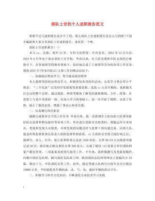 部队士官的个人述职报告范文 