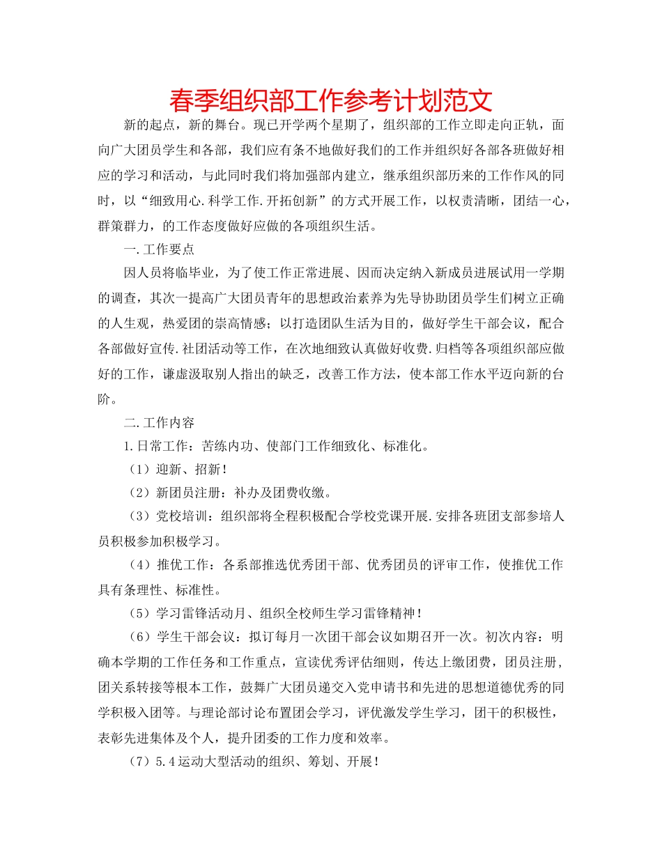 春季组织部工作参考计划范文 _第1页