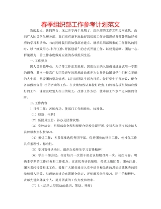 春季组织部工作参考计划范文 