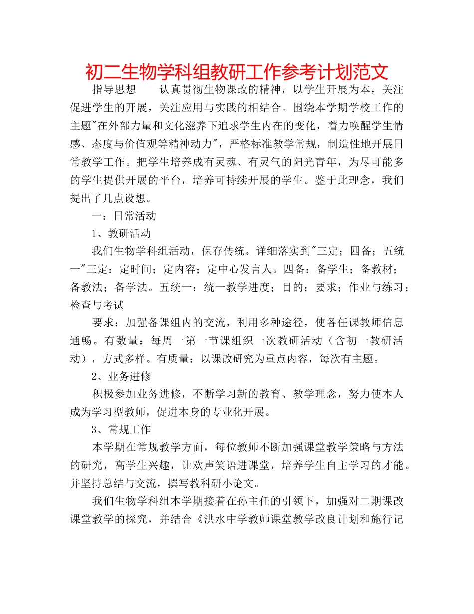 初二生物学科组教研工作参考计划范文 _第1页