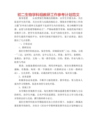 初二生物学科组教研工作参考计划范文 
