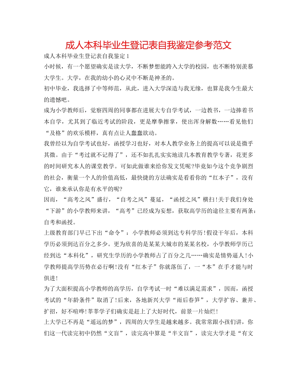 成人本科毕业生登记表自我鉴定参考范文 _第1页