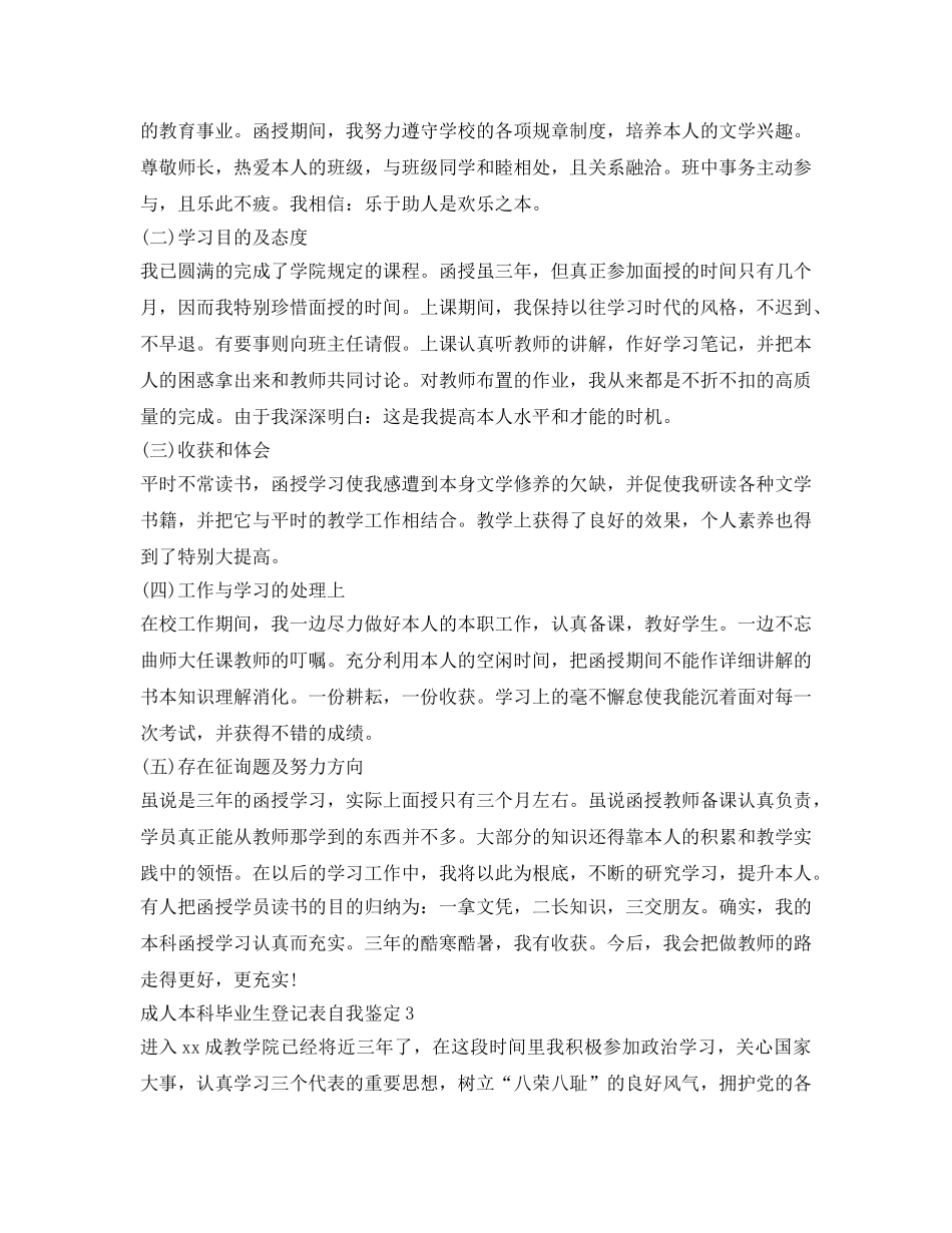 成人本科毕业生登记表自我鉴定参考范文 _第3页