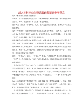 成人本科毕业生登记表自我鉴定参考范文 
