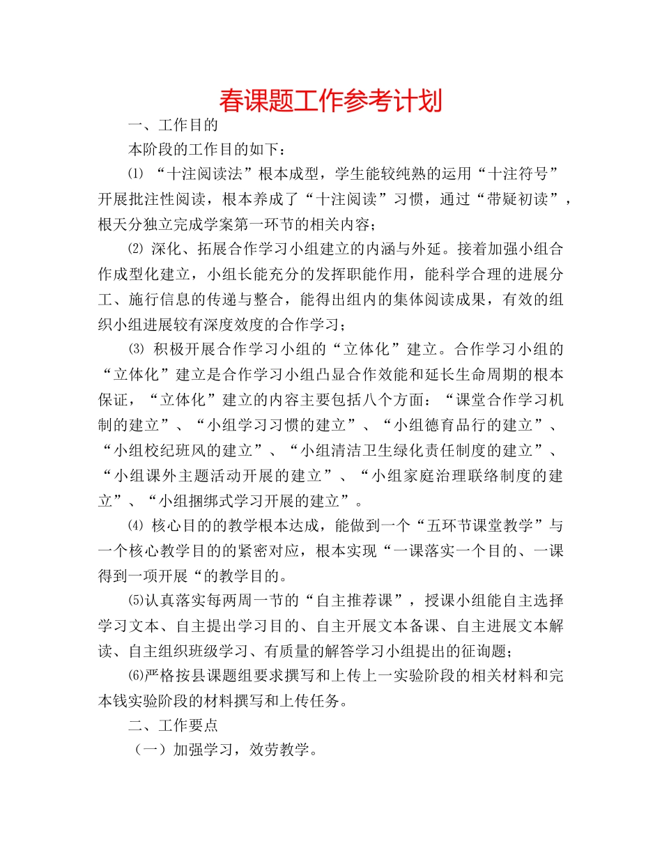 春课题工作参考计划 _第1页