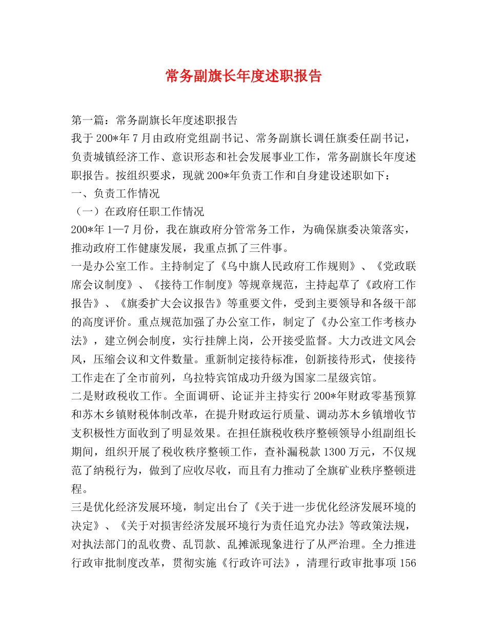 常务副旗长年度述职报告 _第1页