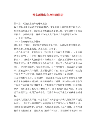 常务副旗长年度述职报告 