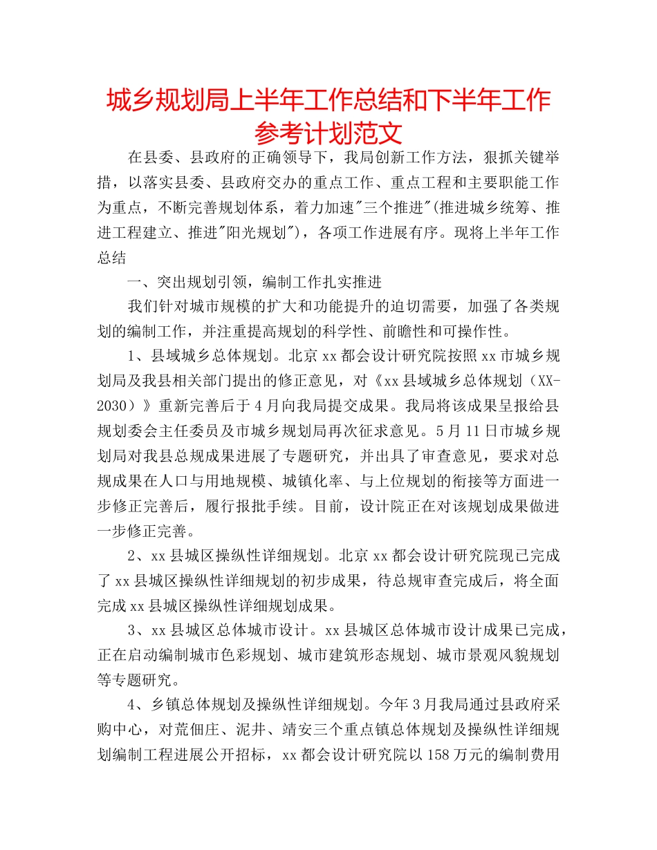 城乡规划局上半年工作总结和下半年工作参考计划范文 _第1页
