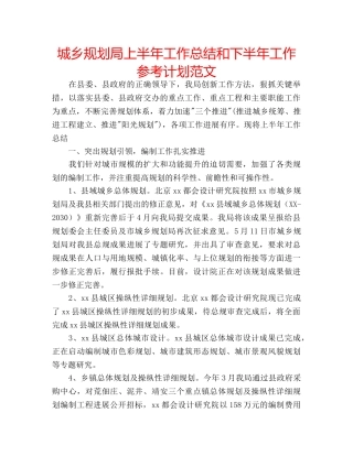 城乡规划局上半年工作总结和下半年工作参考计划范文 