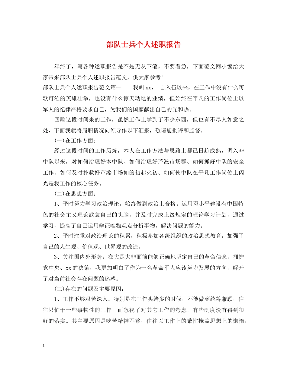 部队士兵个人述职报告 _第1页