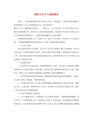 部队士兵个人述职报告 