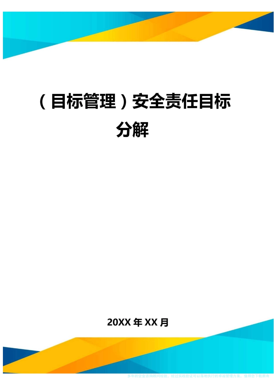 (目标管理)安全责任目标分解_第1页