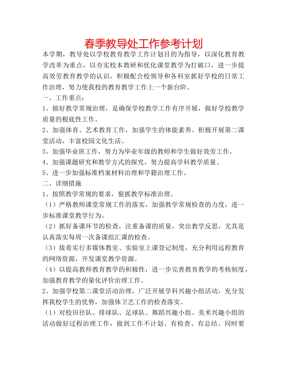 春季教导处工作参考计划 _第1页