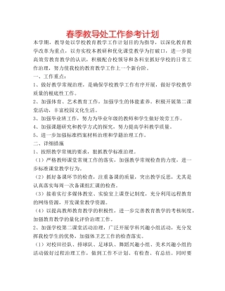 春季教导处工作参考计划 