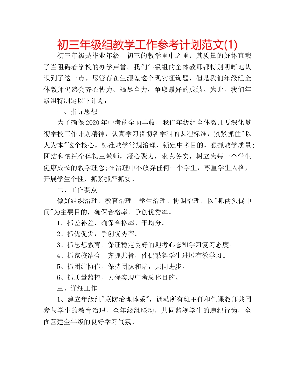 初三年级组教学工作参考计划范文(1) _第1页