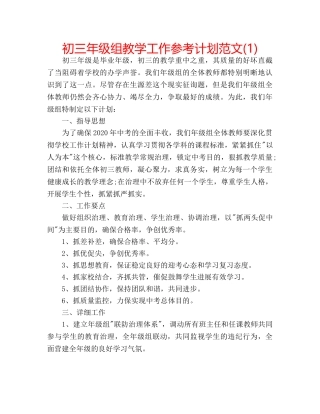 初三年级组教学工作参考计划范文(1) 