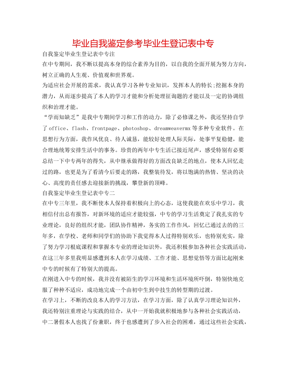 毕业自我鉴定参考毕业生登记表中专 _第1页
