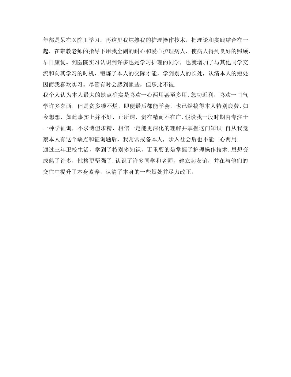 毕业自我鉴定参考毕业生登记表中专 _第3页