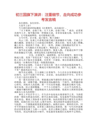 初三国旗下演讲：注重细节，走向成功参考发言稿 