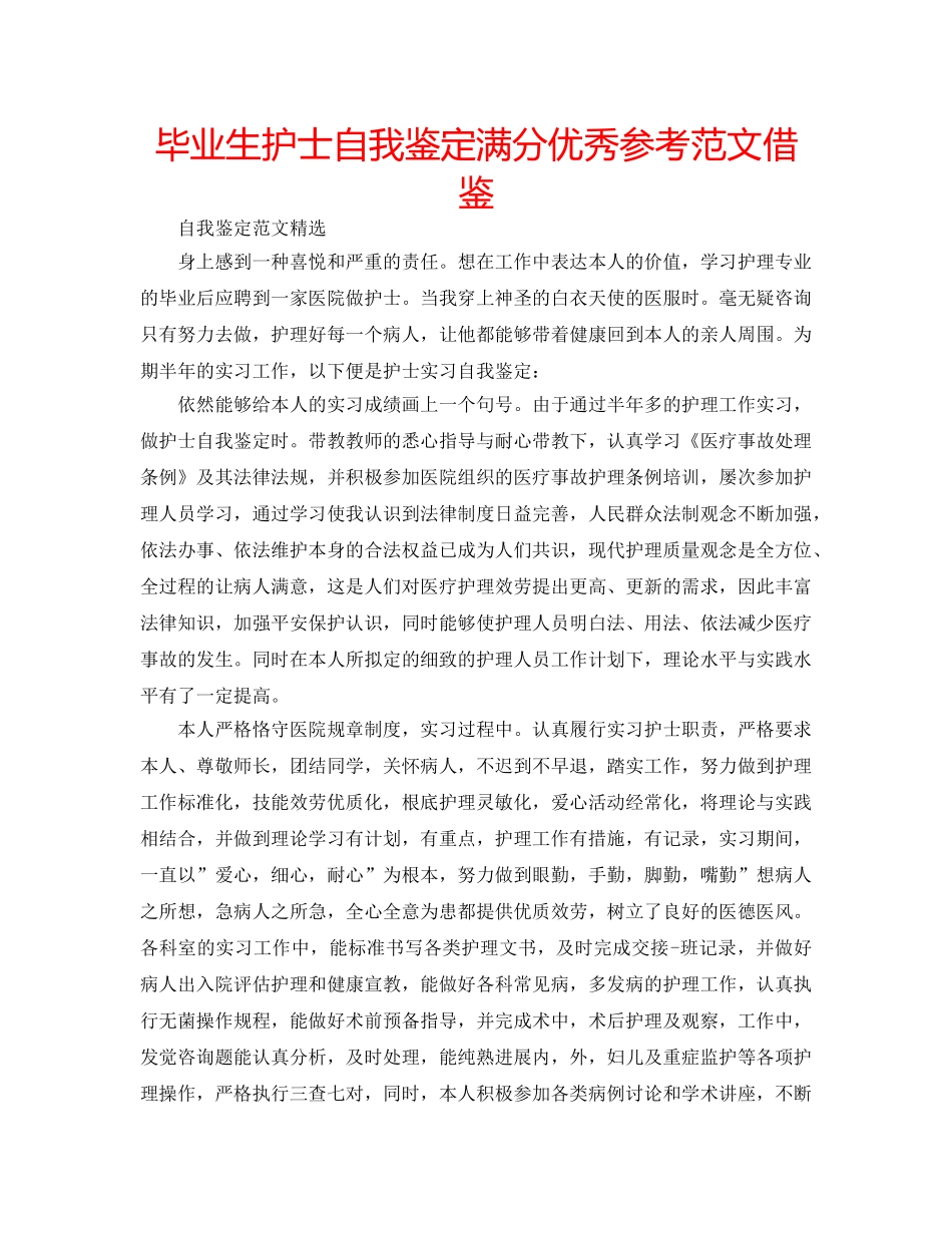 毕业生护士自我鉴定满分优秀参考范文借鉴 _第1页