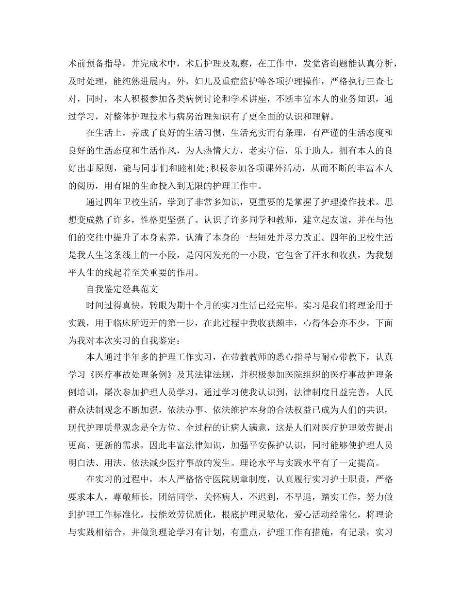 毕业生护士自我鉴定满分优秀参考范文借鉴 _第3页