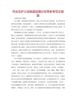 毕业生护士自我鉴定满分优秀参考范文借鉴 