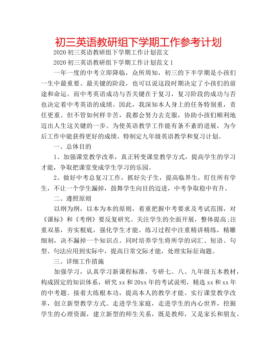 初三英语教研组下学期工作参考计划 _第1页