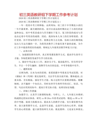 初三英语教研组下学期工作参考计划 