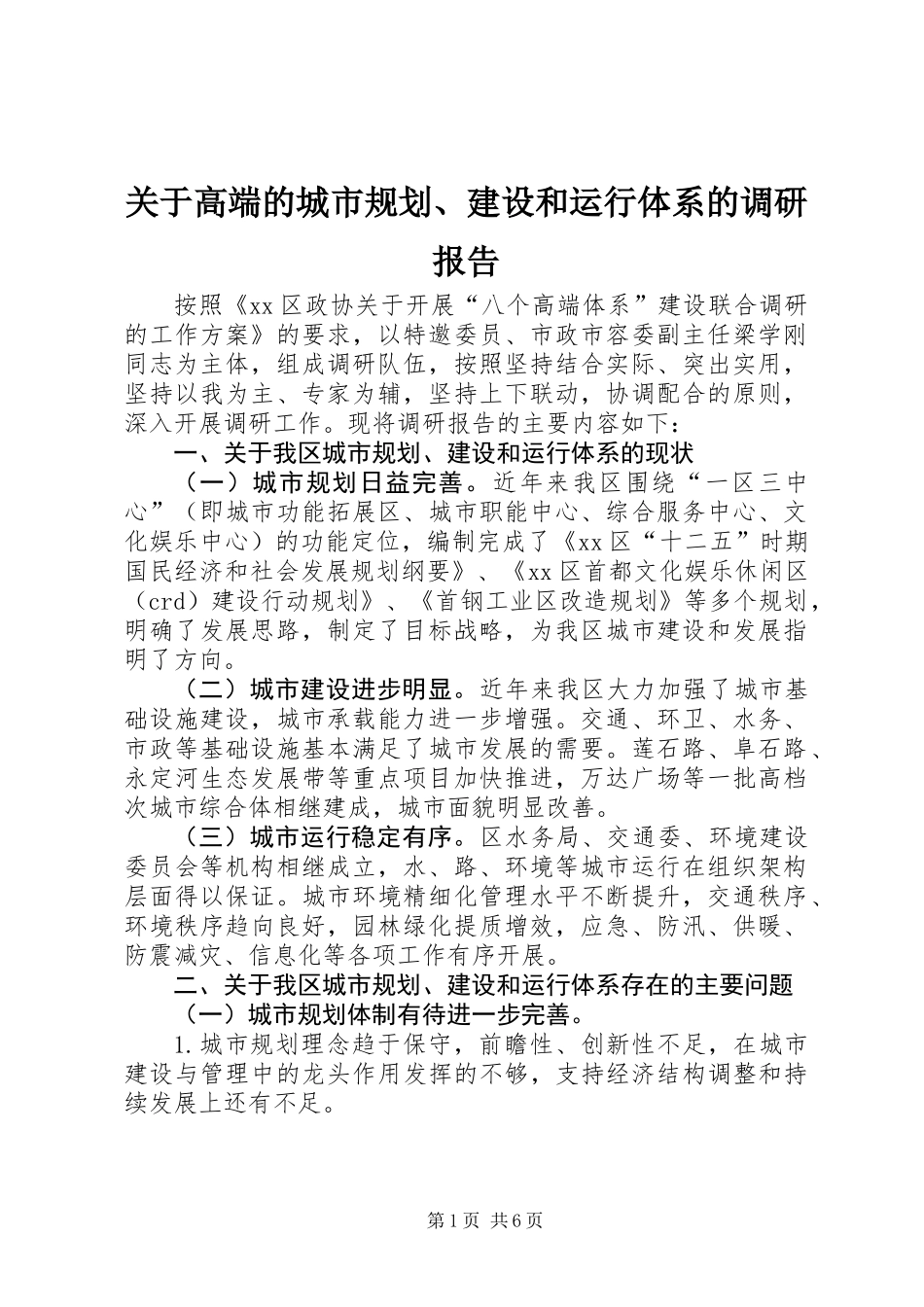关于高端的城市规划、建设和运行体系的调研报告_第1页