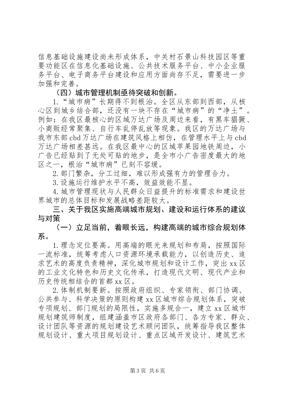 关于高端的城市规划、建设和运行体系的调研报告_第3页