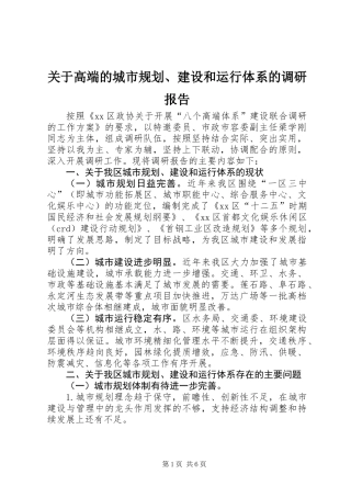 关于高端的城市规划、建设和运行体系的调研报告