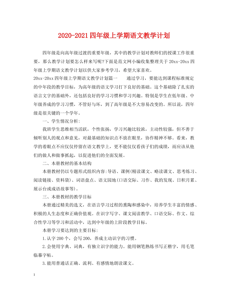 2020-2021四年级上学期语文教学计划 _第1页