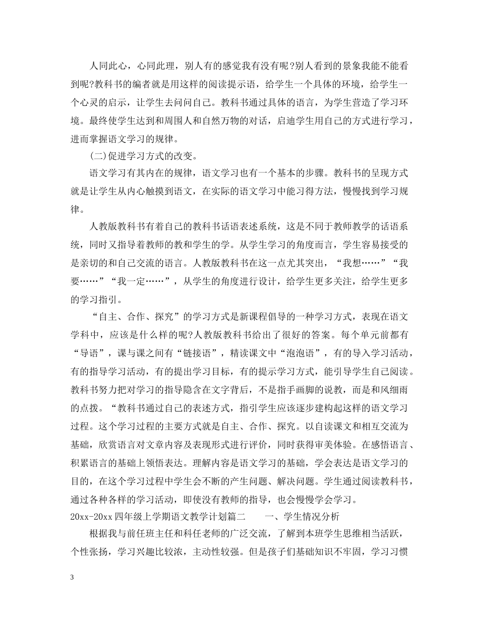 2020-2021四年级上学期语文教学计划 _第3页